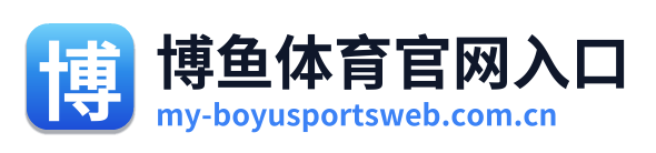 博鱼体育官网入口
